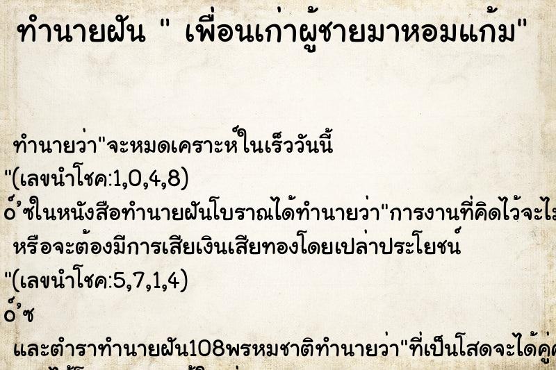 ทำนายฝัน  เพื่อนเก่าผู้ชายมาหอมแก้ม